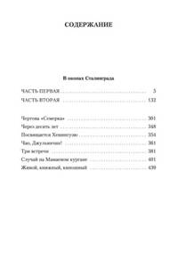 В окопах Сталинграда