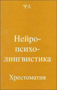 Нейропсихолингвистика. Хрестоматия