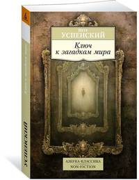 Ключ к загадкам мира