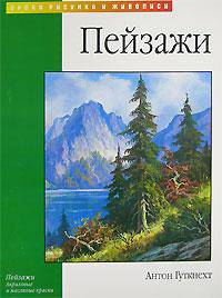 Пейзажи: Акриловые и масляные краски /Пер. с англ. Сидорова А. - (Уроки рисунка и живописи)