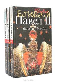 Павел II. Книга 1. Пронеси, Господи!