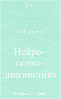 Нейропсихолингвистика