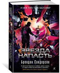 Звезда Напасть. Цикл Мстители. Книга 3
