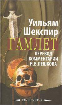Гамлет. Перевод и комментарии И.В. Пешкова