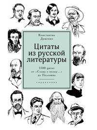 Цитаты из русской литературы. Справочник: 5500 цитат от "Слова о полку..." до Пелевина