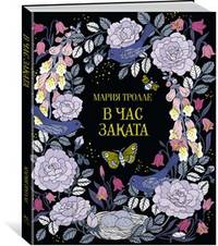 В час заката (тв.обл.)