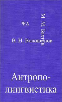 Антрополингвистика. Избранные труды