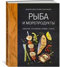 Рыба и морепродукты. Закуски, основные блюда, соусы