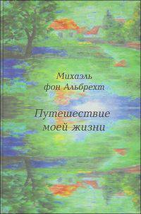Путешествие моей жизни