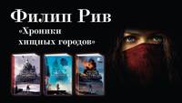 Хроники хищных городов. Адские конструкции. Книга 3
