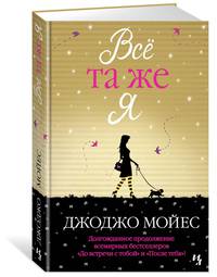 Всё та же я. Цикл До встречи с тобой. Кн.3
