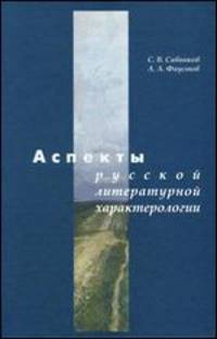 Аспекты русской литературной характерологии