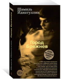 Город Брежнев (мягк/обл.)