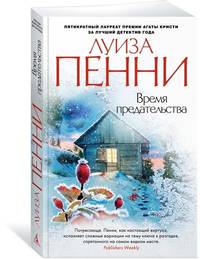 Время предательства (мягк/обл.)