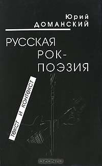 Русская рок-поэзия: текст и контекст.