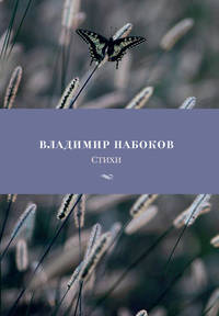 Стихи/Набоков В.