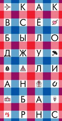 Как всё было