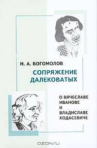 Сопряжение далековатых. О Вячеславе Иванове и Владиславе Ходасевиче