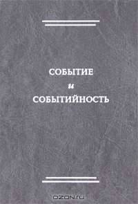 Событие и событийность. Сборник статей
