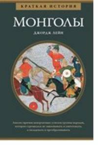 Монголы. Краткая история