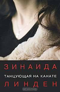 Танцующая на канате: новеллы.