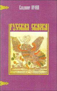 Русская сказка