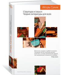 Структура и смысл. Теория литературы для всех