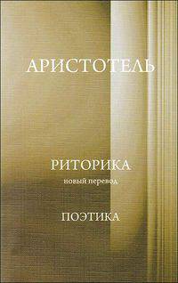 Риторика. Поэтика