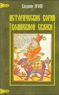 Исторические корни волшебной сказки