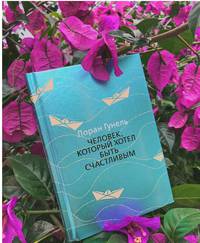 Человек, который хотел быть счастливым