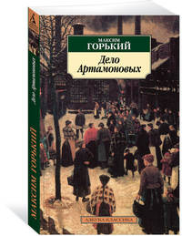 Дело Артамоновых