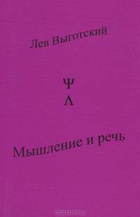 Мышление и речь