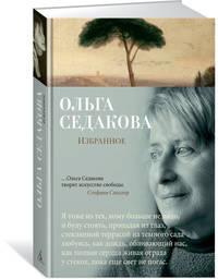 Избранное/Седакова О.