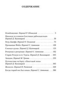"Освобождение" и другие рассказы