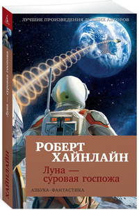Луна - суровая госпожа