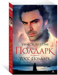 Росс Полдарк. Сага о Полдарках. Книга 1 (мягк/обл.)