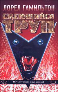 Смеющийся труп