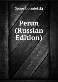Perun (Russian Edition)