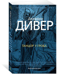 Танцор у гроба (мягк/обл.)