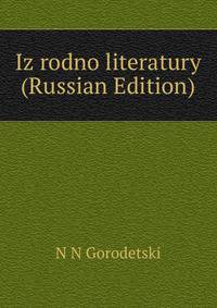 Iz rodno literatury (Russian Edition)