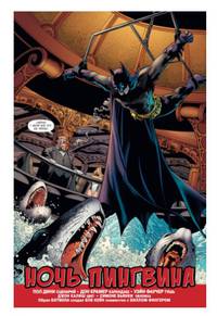Бэтмен. Detective Comics. Ночь Пингвина (мягк/обл.)