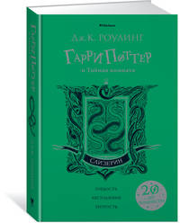 Гарри Поттер и Тайная комната (Слизерин)