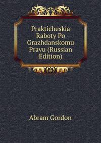 Prakticheskia Raboty Po Grazhdanskomu Pravu (Russian Edition)
