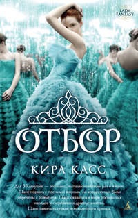 Отбор. Кн.1 (мягк/обл.)