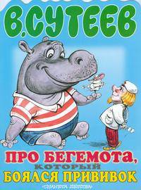 Про бегемота, который боялся прививок
