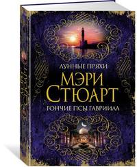 Лунные пряхи. Гончие псы Гавриила