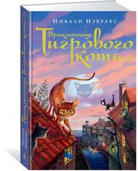 Приключения Тигрового кота. Книга 1