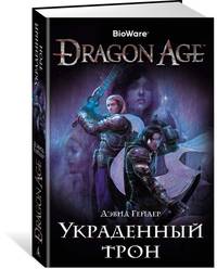 Dragon Age. Украденный трон