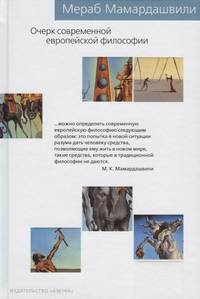 Очерк современной европейской философии