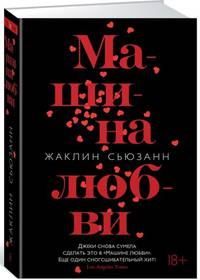 Машина любви